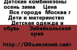 Детские комбинезоны ( осень-зима) › Цена ­ 1 800 - Все города, Москва г. Дети и материнство » Детская одежда и обувь   . Забайкальский край